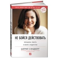Не бойся действовать. Женщина, работа и воля к лидерству 