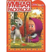 Умная раскраска. Маша и Медведь (№14092) 