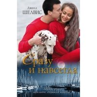 Сразу и навсегда 