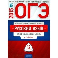 ОГЭ-2015 Русский язык. Типовые экзаменационные варианты. 12 вариантов 