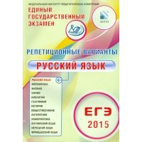 ЕГЭ-2015 Русский язык. 12 вариантов 