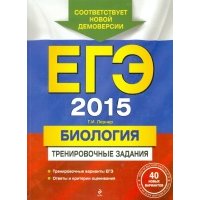 ЕГЭ 2015. Биология. Тренировочные задания 