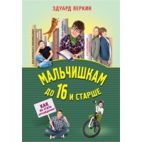 Мальчишкам до 16 и старше 