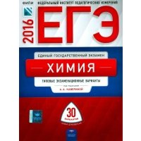 ЕГЭ-2016. Химия. Типовые экзаменационные варианты. 30 вариантов 