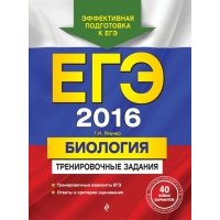 ЕГЭ 2016. Биология. Тренировочные задания 