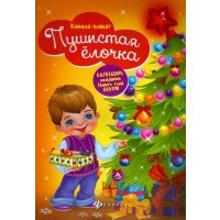 Пушистая елочка. Книжка-плакат