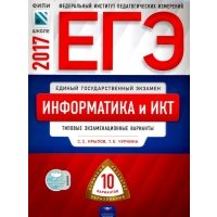 ЕГЭ 2017. Информатика и ИКТ. Типовые экзаменационные варианты. 10 вариантов 