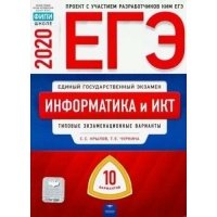 ЕГЭ. Информатика и ИКТ. Типовые экзаменационные варианты. 20 вариантов 