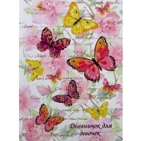 Дневничок для девочек "НЕЖНЫЕ БАБОЧКИ" (44982) 