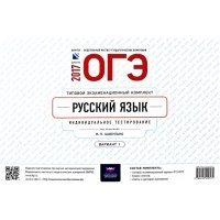 ОГЭ-2017. Русский язык. Типовой экзаменационный комплект. Вариант 1 