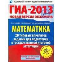 ГИА-2013. Математика. 20+1 типовых вариантов заданий для подготовки к ГИА 