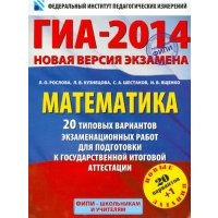 ГИА-2014. Математика. 20 типовых вариантов экзаменационных работ 