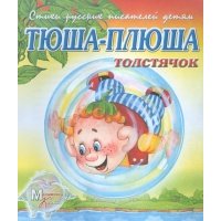 Тюша-Плюша толстячок
