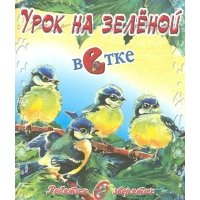 Урок на зеленой ветке