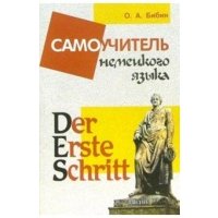 Der Erste Schritt. Самоучитель немецкого языка 