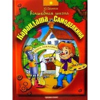 Волшебная школа Карандаша и Самоделкина: Сказка 