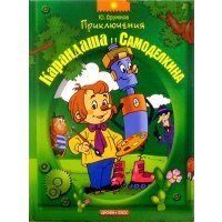 Приключения Карандаша и Самоделкина: Правдивая сказка 