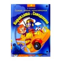 Самые новые приключения Карандаша и Самоделкина: Сказка 