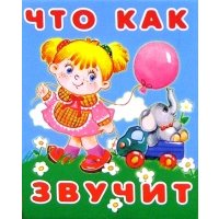 Что как звучит 