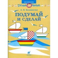 Подумай и сделай: рабочая тетрадь для занятий с детьми младшего дошкольного возраста 