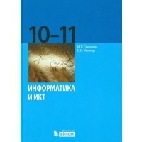 Информатика и ИКТ. Базовый уровень. Учебник для 10-11 классов 