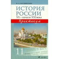 История России. XX - начало XXI века. 11 класс. Практикум 