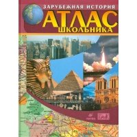 Атлас школьника: История зарубежных стран с древнейших времен до начала XXI века. 5-11 классы 