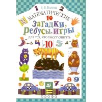 Математические загадки, ребусы, игры для тех, кто умеет считать до 10 