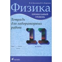 Физика. 11 класс. Профильный уровень. Тетрадь для лабораторных работ 
