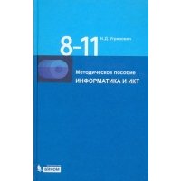 Информатика и ИКТ. 8-11 классы. Методическое пособие (+2 CD) 