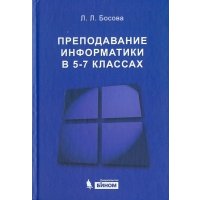 Преподавание информатики в 5-7 классах 