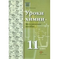 Уроки химии. 11 класс. Методическое пособие 