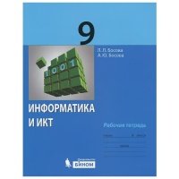 Информатика и ИКТ. рабочая тетрадь для 9 класса 