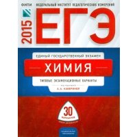 ЕГЭ-2015 Химия. Типовые экзаменационные варианты. 30 вариантов 