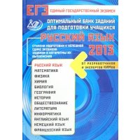 Оптимальный банк заданий для подготовки учащихся. ЕГЭ 2013. Русский язык 