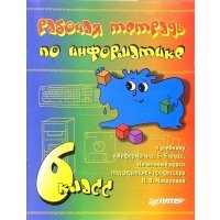 Рабочая тетрадь по информатике. 6 класс 