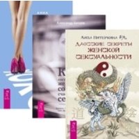 Комплект: Даосские секреты жен.секс. + Как состоявшейся женщине; Система ХОХО 