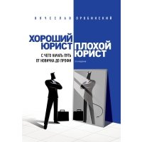 Хороший юрист, плохой юрист. С чего начать путь от новичка до профи. 3-е издание 