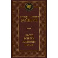 Место встречи изменить нельзя Русская художественная литература