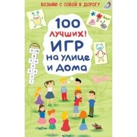 100 лучших игр на улице дома 