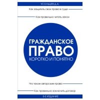 Гражданское право. Коротко и понятно. 5-е издание 
