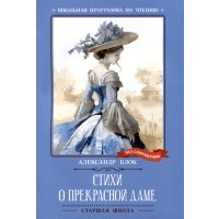 Стихи о Прекрасной Даме 