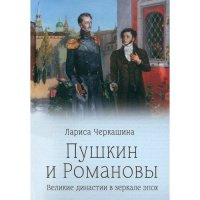 Пушкин и Романовы история, мемуары, биографии
