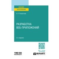 Разработка веб-приложений 2-е изд. Учебное пособие для вузов 