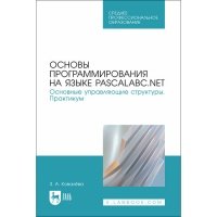 Основы программирования на языке PascalABC. NET. Основные управляющие структуры. Практикум