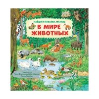 Найди и покажи малыш В мире животных