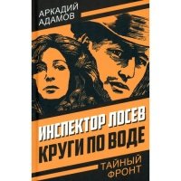 Инспектор Лосев. Круги по воде 