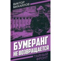 Бумеранг не возвращается 