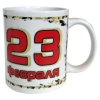Кружка 23 февраля, 350 мл 