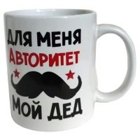 Кружка Дедушке, 350 мл 